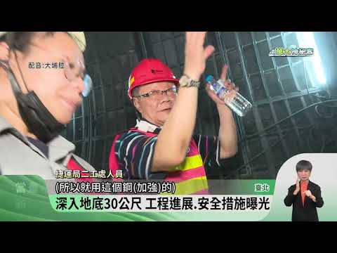 北捷路線最艱難的一段 萬大線工程揭祕 | 客家電視 | LINE TODAY