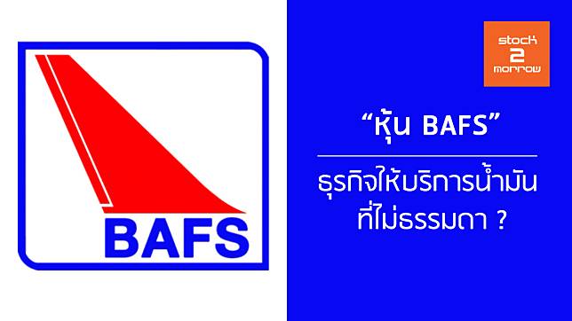 หุ้น BAFS ธุรกิจให้บริการน้ำมันที่ไม่ธรรมดา ?