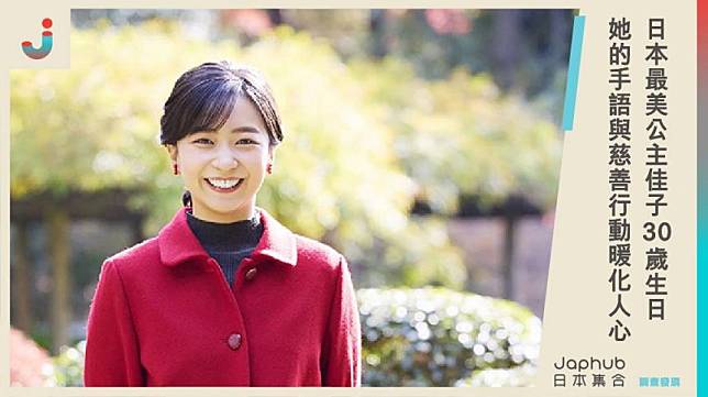 日本最美公主佳子30歲生日！她的手語與慈善行動暖化人心