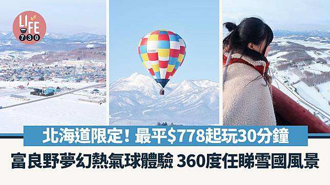 北海道旅遊景點｜日本都有熱氣球！最平$778起玩30分鐘 富良野夢幻熱氣球體驗 360度任睇雪國風景
