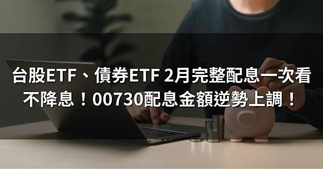 台股ETF、債券ETF 2月完整配息一次看 | 不降息！00730配息逆勢上調