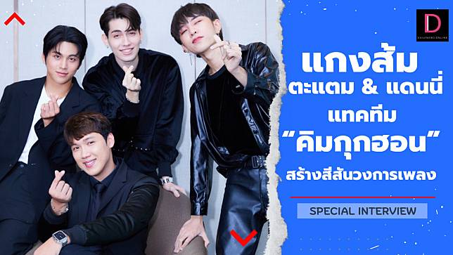 “แกงส้ม-ตะแตม-แดนนี่” แทคทีม “คิมกุกฮอน” สร้างสีสันวงการเพลง ขอเป็นฟันเฟืองเล็ก ๆ ขับเคลื่อนที-ป๊อป สู่เวทีเอเชีย!