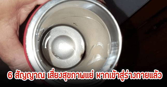 ขวด-แก้วเก็บอุณหภูมิ หากเห็น 6 สัญญาณ เสี่ยงสุขภาพแย่ หากเข้าสู่ร่างกายแล้ว