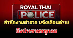 สำนักงานตำรวจ แจ้งเตือนด่วน! ถึงประชาชนทุกคน อย่าทำเด็ดขาด