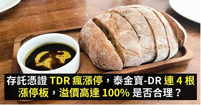 存託憑證 TDR 瘋漲停，泰金寶-DR(9105) 連 4 根漲停板，溢價高達 100% 是否合理？