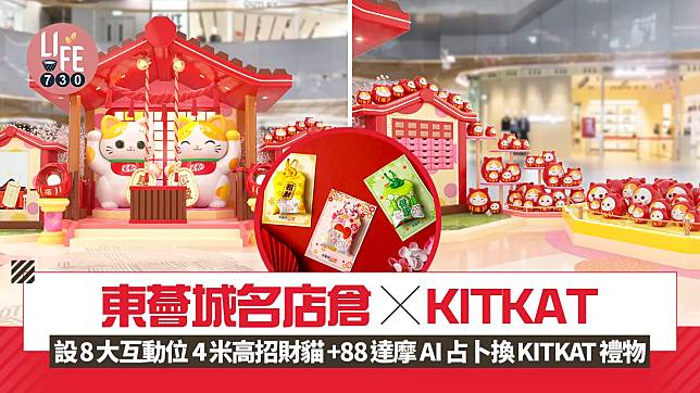 東薈城名店倉×KITKAT 設8大互動位 4米高招財貓+88達摩 AI占卜換KITKAT禮物