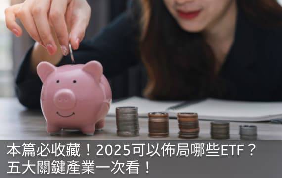 本篇必收藏！2025可以佈局哪些ETF？五大關鍵產業一次看！