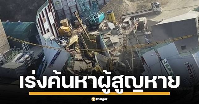 ไซต์อุโมงค์รถไฟใต้ดิน เกาหลีใต้ ถล่ม ติดใต้ซาก-สูญหาย 2 ราย