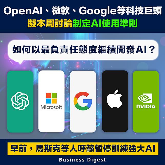 【AI爭議】OpenAI、微軟、Google等科技巨頭擬本周討論制定AI使用準則