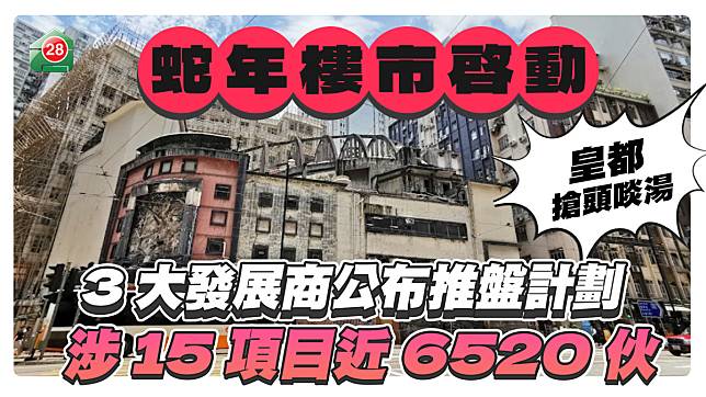 蛇年樓市啟動 3大發展商公布推盤計劃 涉15項目近6520伙