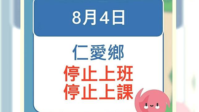 南投縣仁愛鄉8/4緊急宣布停止上班、上課。FB@南投縣政府