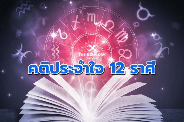 12 ราศีต้องรู้!! ทายใจทายนิสัยชาว 12 ราศี ‘หมอกฤษณ์ คอนเฟิร์ม’