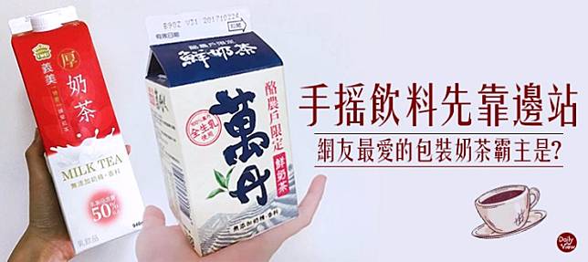 手搖飲料先靠邊站！網友最愛的包裝奶茶霸主是？