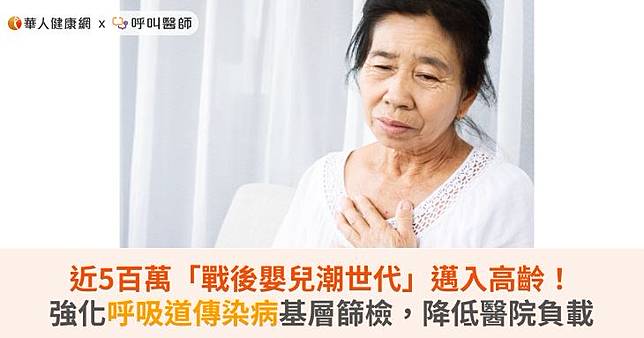 近5百萬「戰後嬰兒潮世代」邁入高齡！強化呼吸道傳染病基層篩檢，降低醫院負載