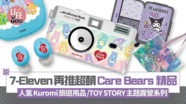 7仔預購｜7-Eleven再推超萌Care Bears 精品/人氣Kuromi旅遊用品/TOY STORY主題露營系列