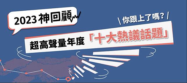 2023神回顧／#Me Too、蛋荒引爆討論！年度「十大熱議話題」你都跟上了嗎？