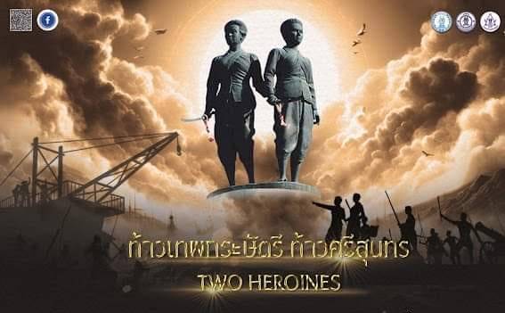 งานสดุดีท้าวเทพกระษัตรี ท้าวศรีสุนทร จังหวัดภูเก็ต ประจำปี 2568