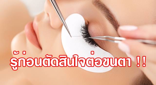 สิ่งที่ต้องรู้ก่อนตัดสินใจต่อขนตา !!