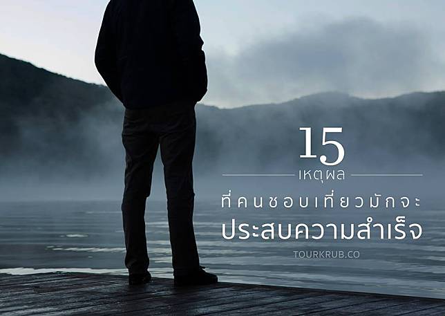 15 เหตุผลที่คนชอบเที่ยว มักจะประสบความสำเร็จ