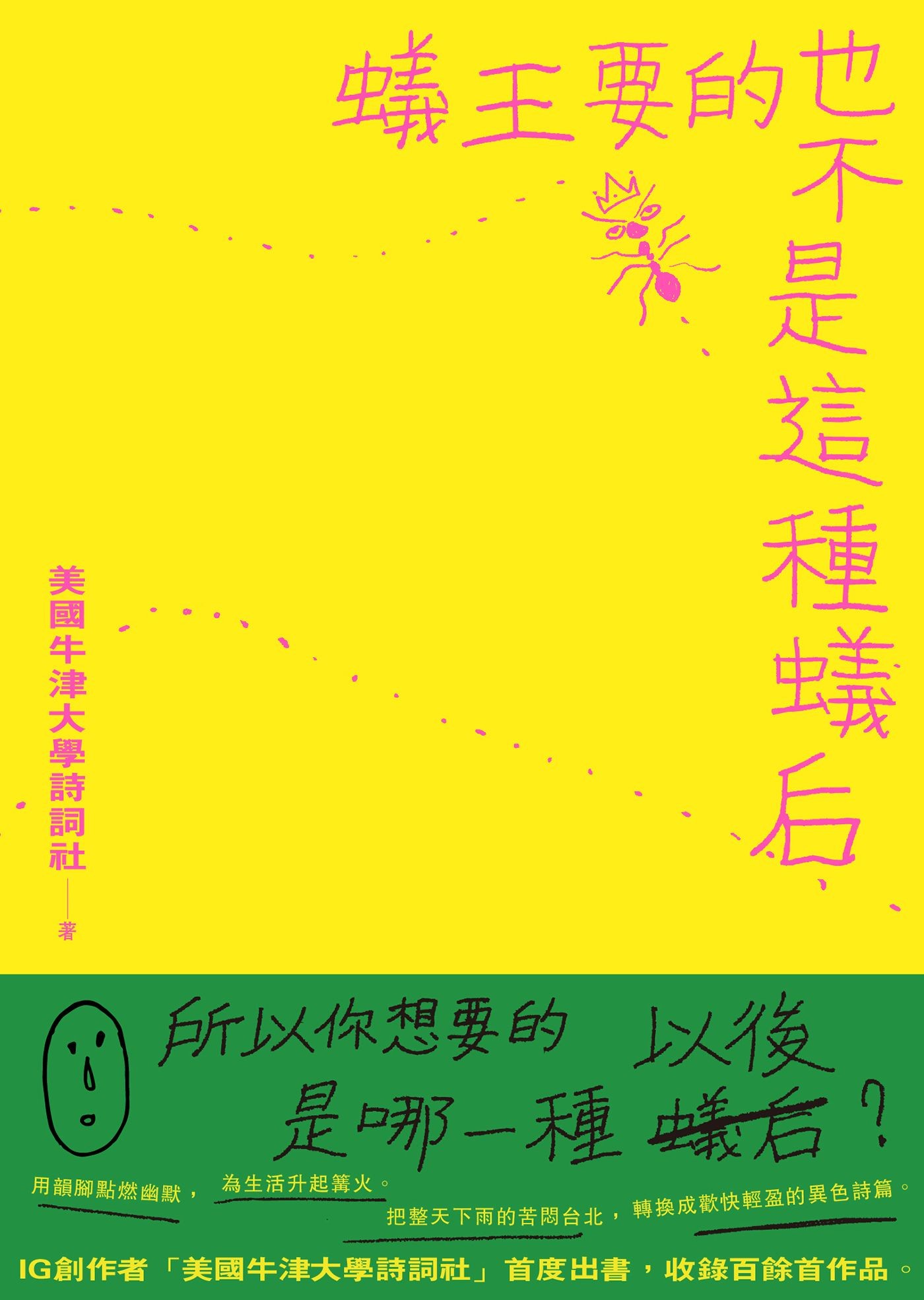 蟻王要的也不是這種蟻后 - 美國牛津大學詩詞社 | Readmoo 讀墨電子書