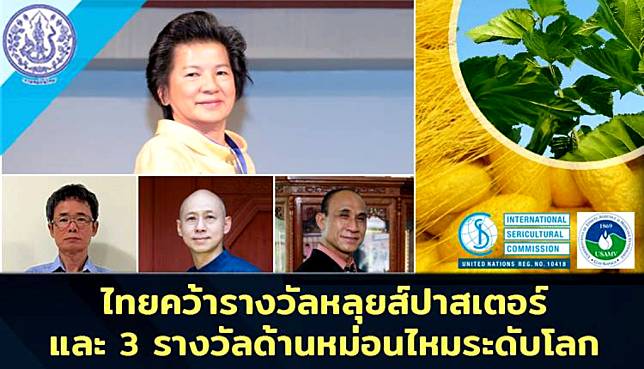 ปลื้ม!! ไทยคว้ารางวัลหลุยส์ปาสเตอร์-3 รางวัลด้านหม่อนไหมระดับโลก