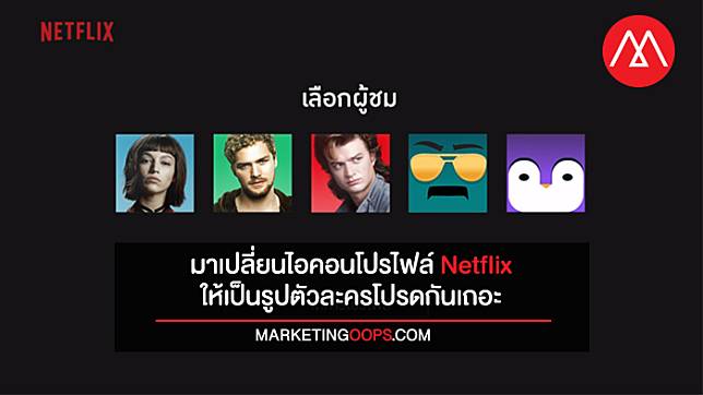 มาเปลี่ยนรูปโปรไฟล์ Netflix เป็นตัวละครที่คุณรักจากรายการและภาพยนตร์เรื่องโปรดกันเถอะ!