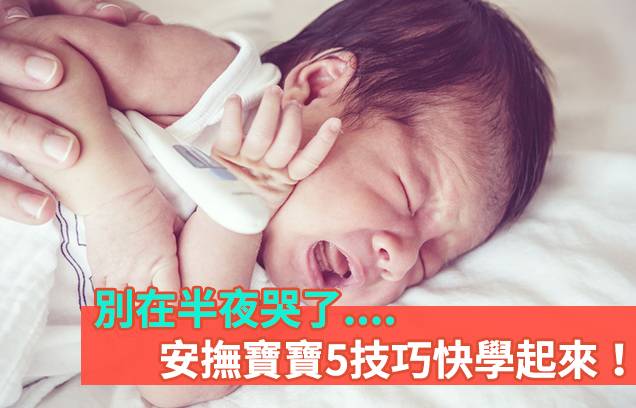 腸絞痛睡不著？原來寶寶半夜哭鬧原因這麼多 安撫寶寶5技巧快學起來！