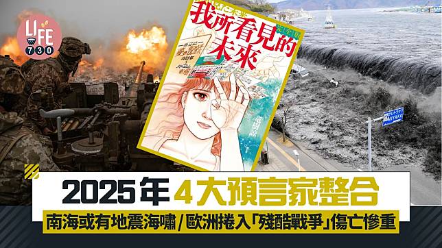 2025年預言｜南海上半年或有地震海嘯/歐洲捲入「殘酷戰爭」傷亡慘重