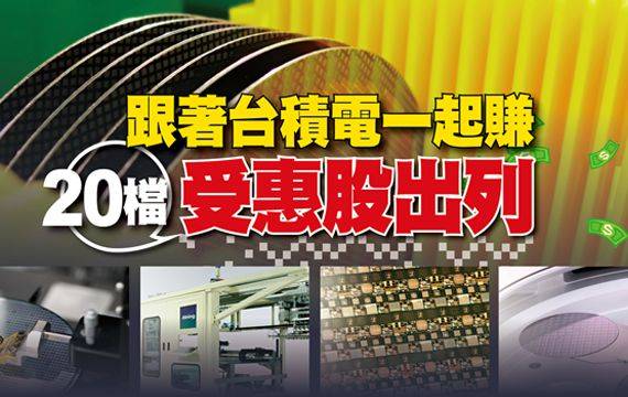 跟著台積電一起賺 20檔受惠股出列