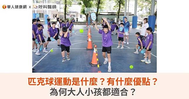 匹克球運動是什麼？有什麼優點？為何大人小孩都適合？