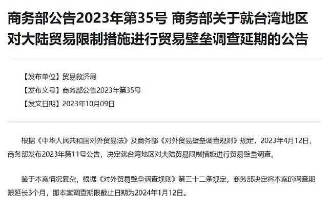 中國商務部原定12日公布對台貿易壁壘調查結果，9日突然宣布延長期限3個月，至明年1月12日。（截自中國商務部網站）