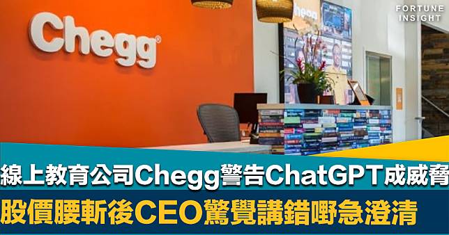 第一滴血？｜線上教育公司Chegg警告ChatGPT成威脅    股價腰斬後CEO驚覺講錯嘢急澄清：講大咗