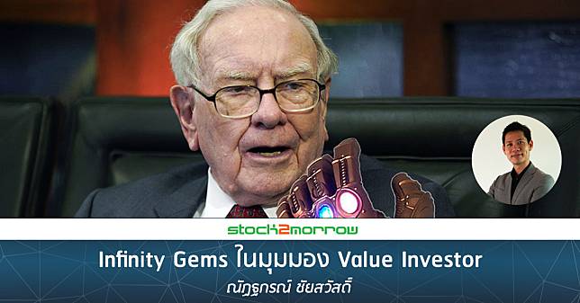 Infinity Gems ในโลกของ Value Investor