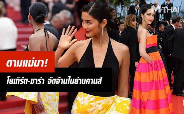 สวยเด่นเป็นไทย! หมู อาซาว่า จูงมือ ซาร่า เล็กจ์ - โยเกิร์ต จัดจ้านด้วยชุดผ้าไหม บนพรมแดงคานส์ 2019