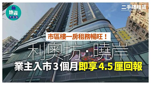 市區樓一房租務暢旺！利奧坊．曉岸業主入市3個月即享4.5厘回報｜二手樓租賃