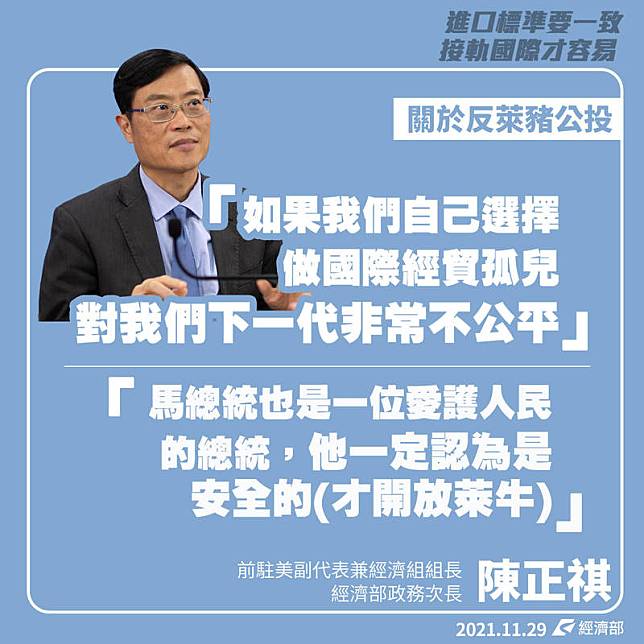 經濟部次長陳正祺(見圖)表示，若反萊豬公投通過，等於台灣自己選擇做國貿孤兒，對下一代非常不公平。(圖擷取自經濟部臉書)