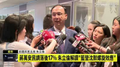 藍營北市民調拉警報 朱立倫再喊話蔣萬安「做你自己」 | 鏡新聞影音 | LINE TODAY