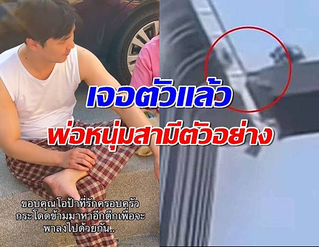 รู้แล้ว หนุ่มกล้าตายกระโดดข้ามตึกกลางแผ่นดินไหว คือสามีอินฟลูคนดัง