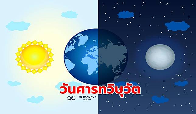 23 ก.ย. วันศารทวิษุวัต กลางวันและกลางคืนยาวนานเท่ากัน!