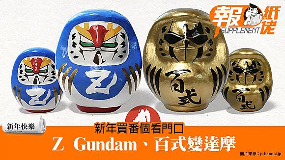 【新年快樂】新年買番個看門口Z Gundam、百式變達摩| 報紙佬| LINE TODAY