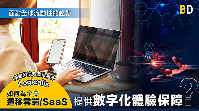 【流動性挑戰】面對全球流動性的趨勢，Logicalis 如何為企業遷移雲端 /SaaS，提供數字化體驗保障？