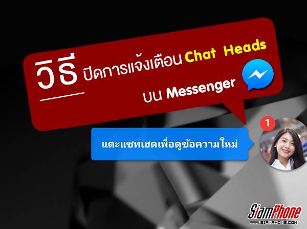 [Tips] วิธีปิดการแจ้งเตือนแบบ Chat Heads บนแอพพลิเคชั่น Facebook Messenger !