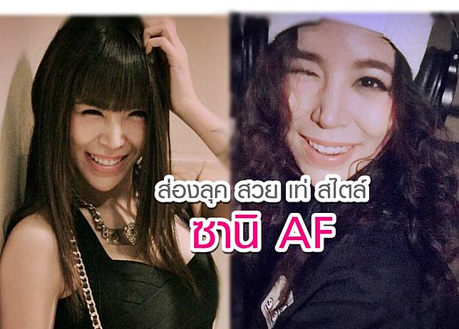 ส่องลุค ล่าสุด! ซานิ นิภาภรณ์ AF สวย เก่ง เท่ ครบเครื่อง!