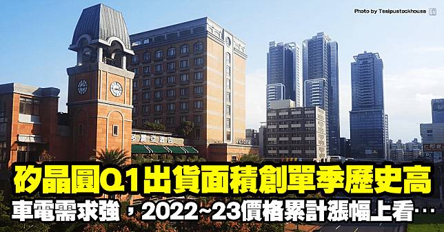 矽晶圓Q1出貨面積創單季歷史高，車電需求續強，2022~23價格累計漲幅上看…