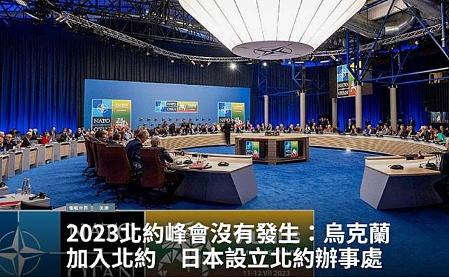 2023北約峰會在立陶宛首都召開。 圖：NATO