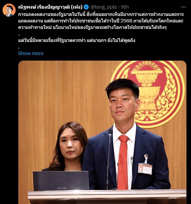 เท้ง ณัฐพงษ์ หัวหน้าพรรคประชาชน ตำหนินายกฯ แถลงนโยบาย ไม่ผ่านเกณฑ์