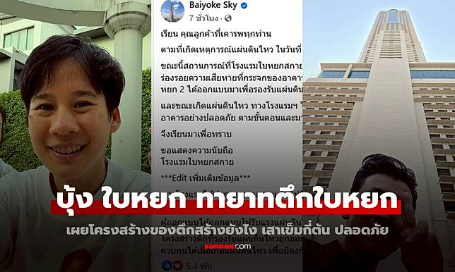 "บุ้ง ใบหยก" ทายาทตึกใบหยก เผยโครงสร้างตึก เสาเข็มกี่ต้น รองรับแผ่นดินไหว