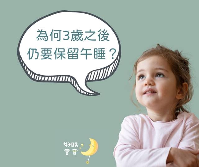 為什麼3歲之後仍要午睡？專家這樣說