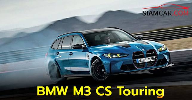 ปีศาจร้ายมาดพ่อบ้าน BMW M3 CS Touring เทอร์โบคู่ 550 แรงม้า!