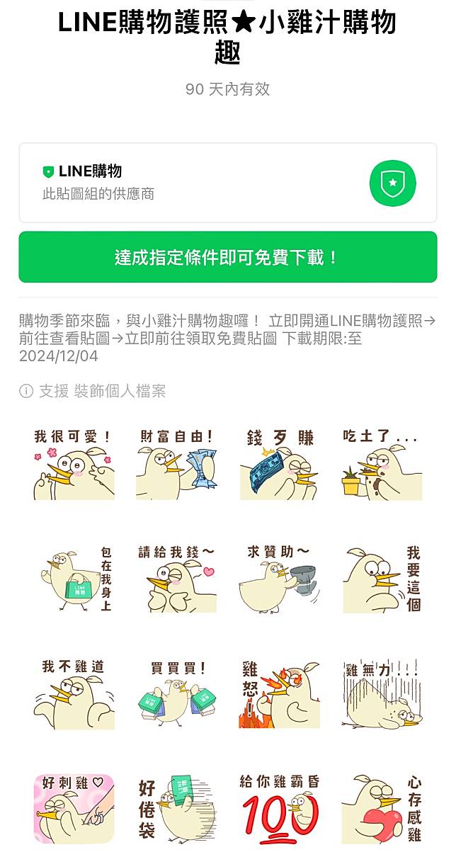 LINE購物護照★小雞汁購物趣。圖：翻攝自LINE貼圖小舖